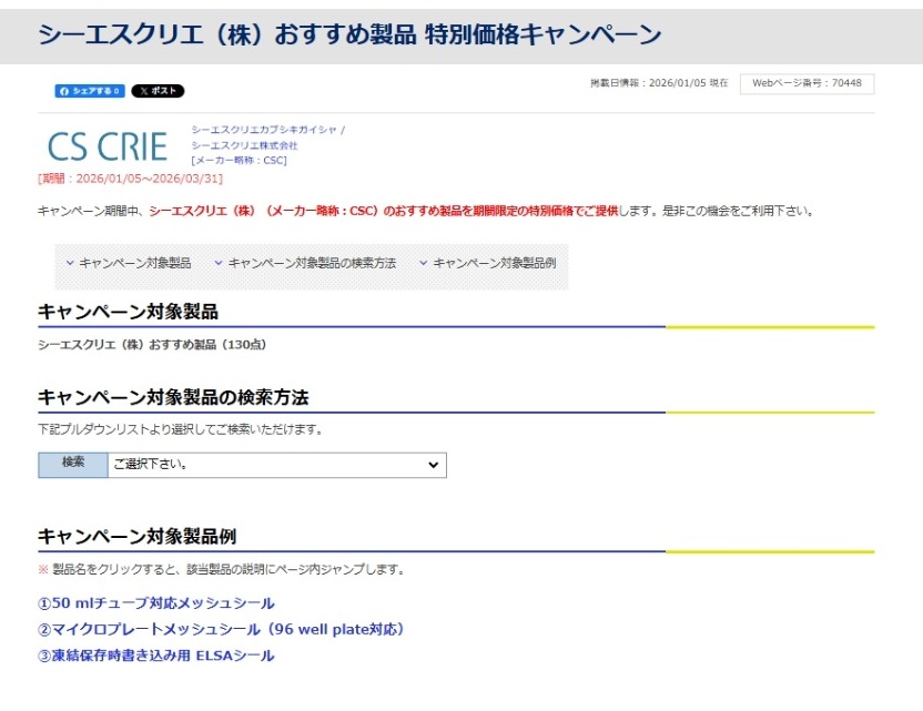 【フナコシ】シーエスクリエ おすすめ製品 特別価格キャンペーン
